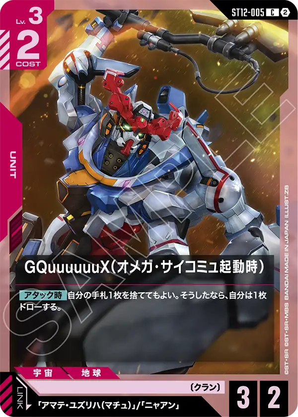 ST12-005 GQuuuuuuX(オメガ・サイコミュ起動時) C