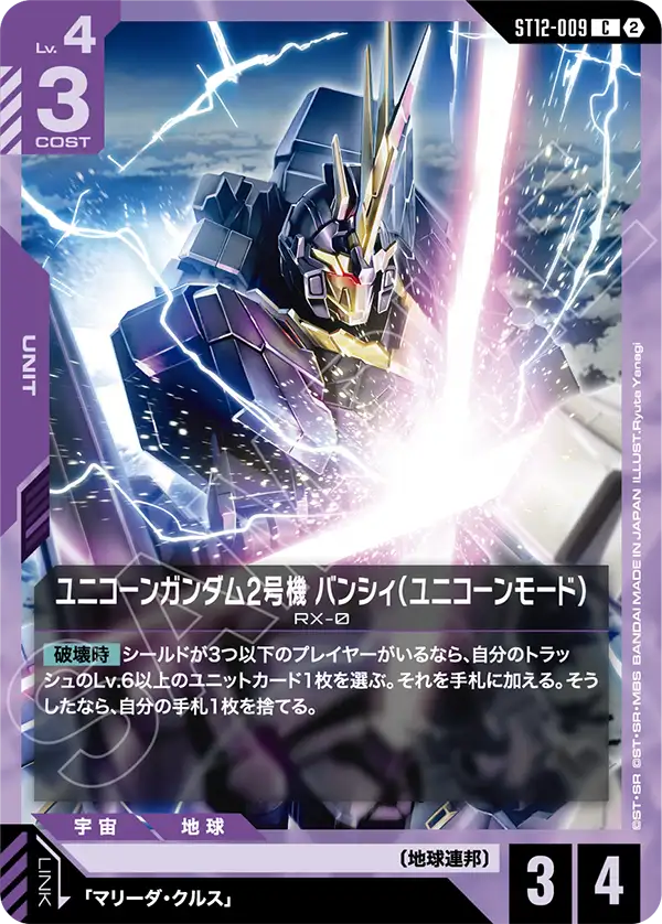 ST12-009 ユニコーンガンダム2号機 バンシィ(ユニコーンモード) C