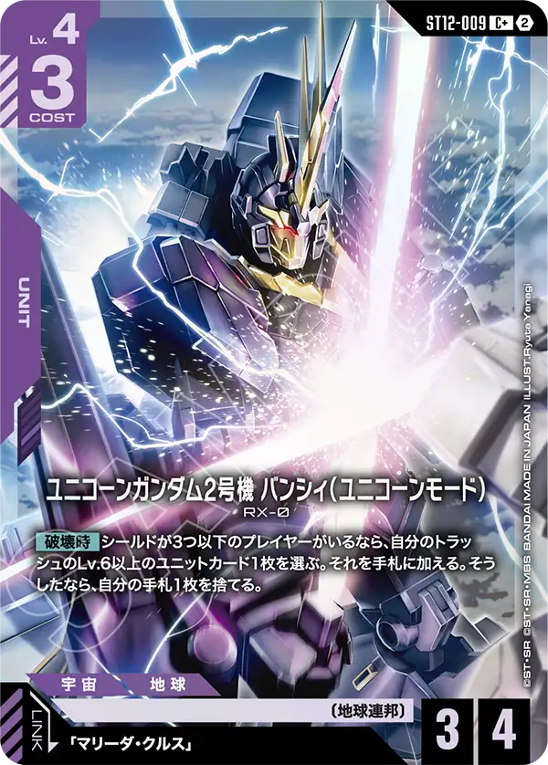 ST12-009 ユニコーンガンダム2号機 バンシィ(ユニコーンモード) C+