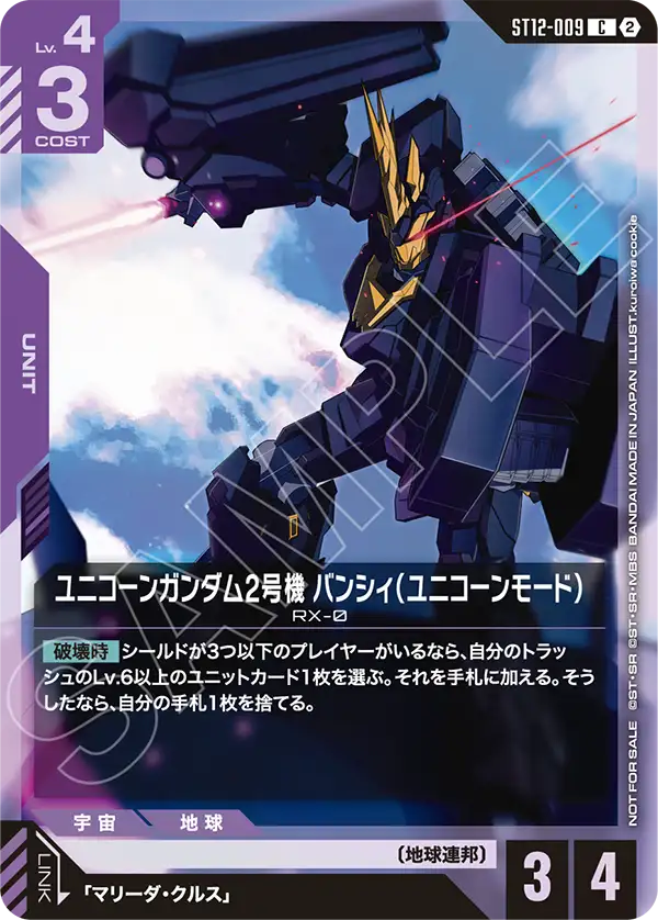 ST12-009 ユニコーンガンダム2号機 バンシィ(ユニコーンモード) C