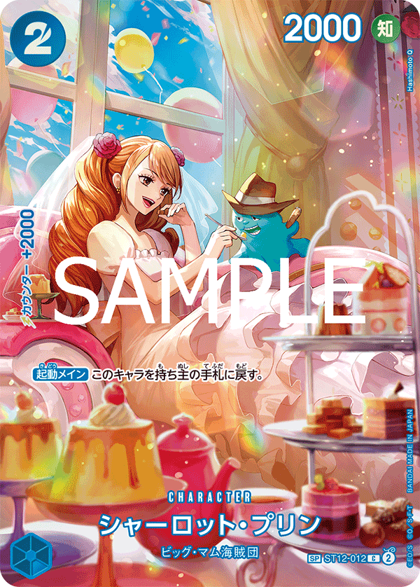 ST12-012 シャーロット・プリン SPカード★ - トレカの万国