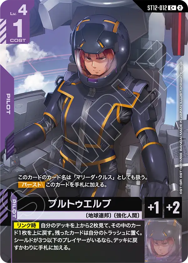 ST12-012 プルトゥエルブ C+