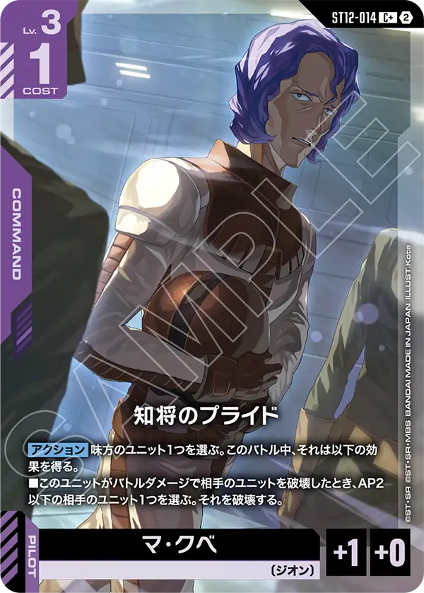 ST12-014 知将のプライド C+