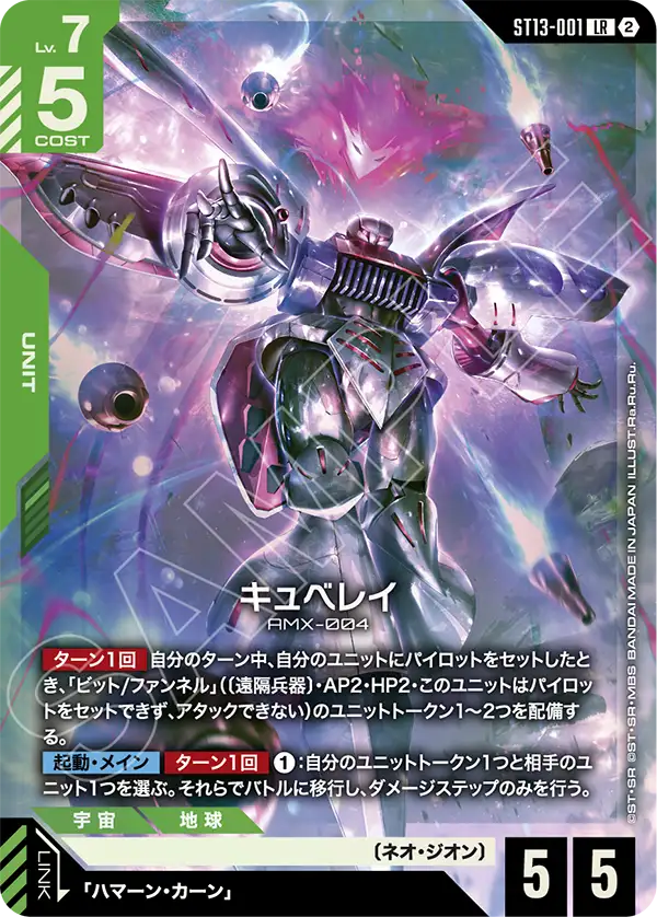 ST13-001 キュベレイ LR
