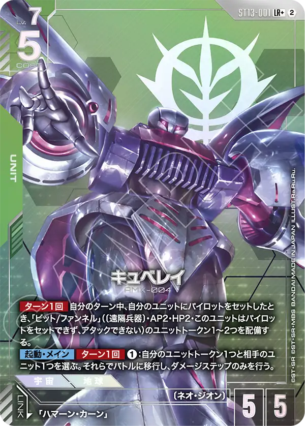 ST13-001 キュベレイ LR+