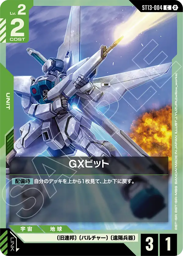ST13-004 GXビット C