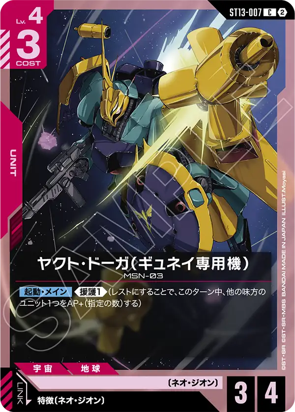 ST13-007 ヤクト・ドーガ(ギュネイ専用機) C
