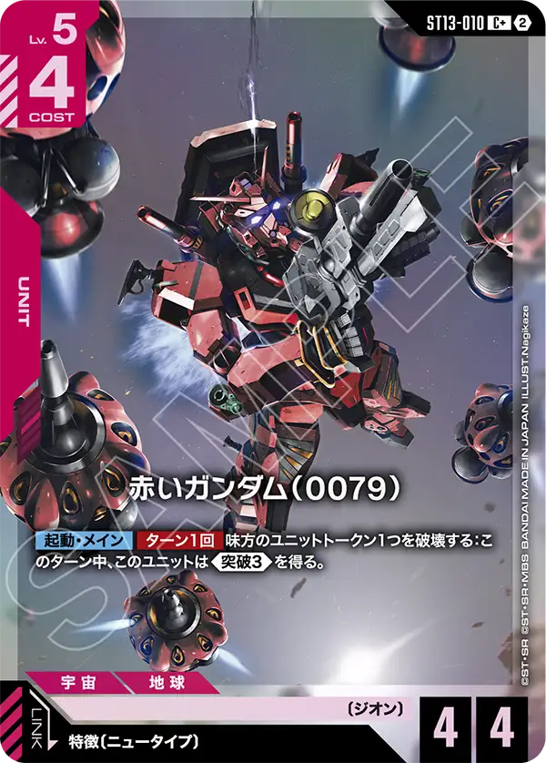 ST13-010 赤いガンダム(0079) C+