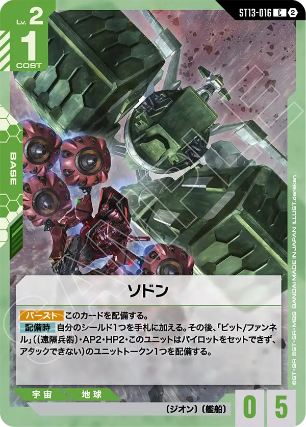 ST13-016 ソドン C