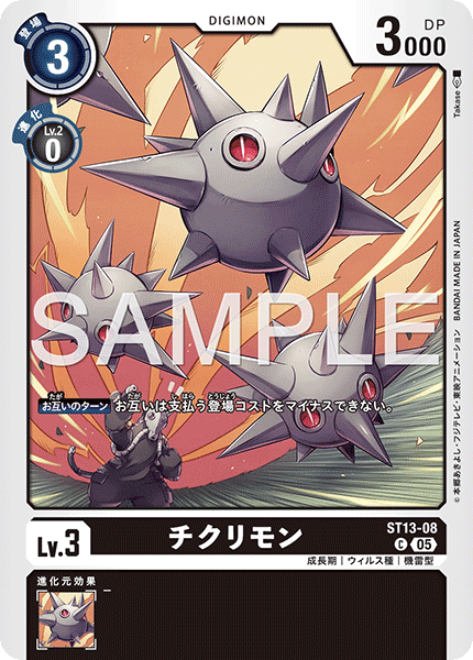 ST13-08 チクリモン (AD版)C
