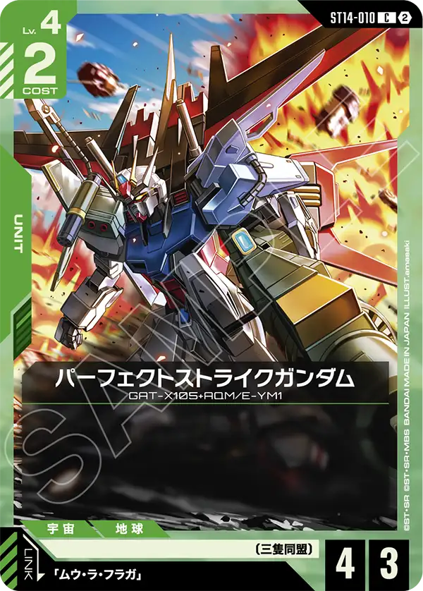 ST14-010 パーフェクトストライクガンダム C