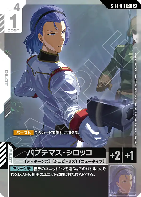 ST14-011 パプテマス・シロッコ C+