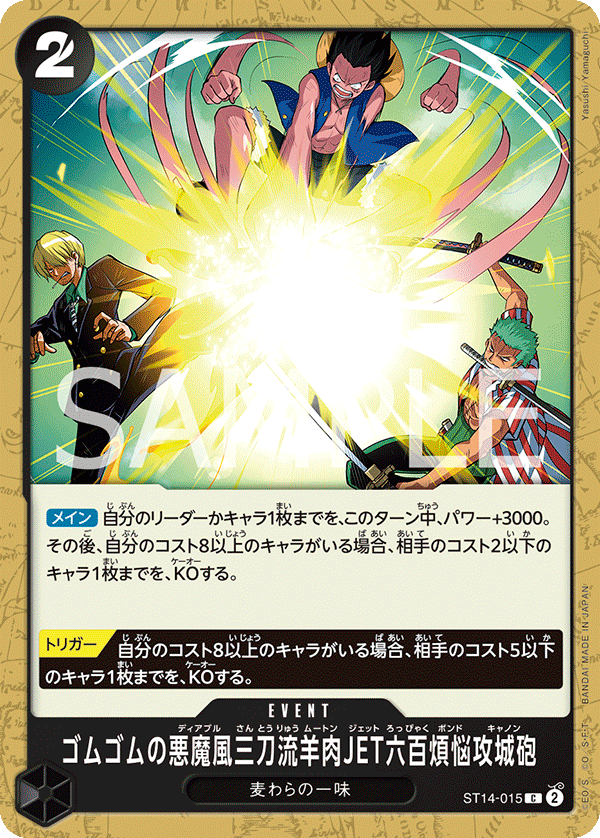 ST14-015 ゴムゴムの悪魔風三刀流羊肉JET六百煩悩攻城砲 C - トレカの万国