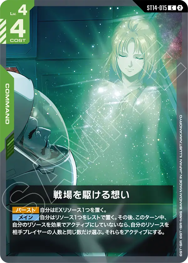 ST14-015 戦場を駆ける想い C