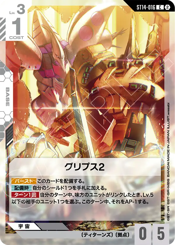 ST14-016 グリプス2 C