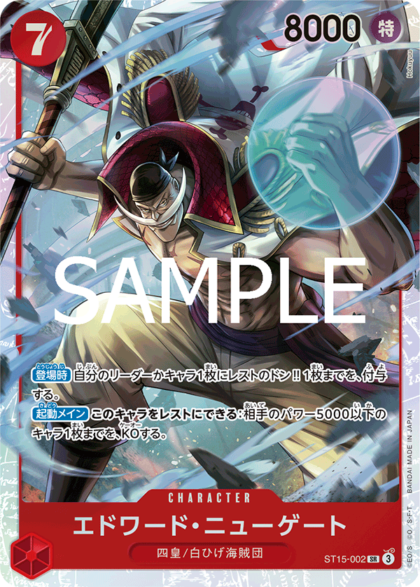 ST15-002 エドワード?ニューゲート SR