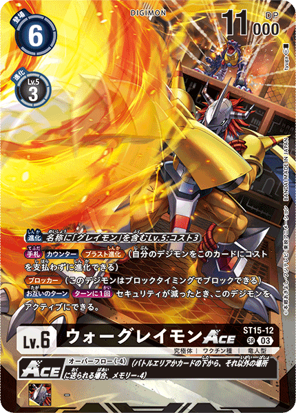 ST15-12 ウォーグレイモンACE SR