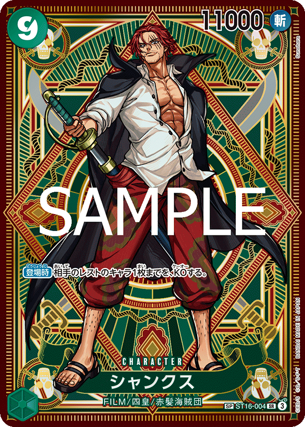 ST16-004 シャンクス SPカード★ - トレカの万国