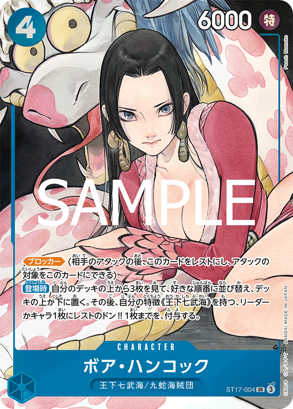 ST17-004 ボア・ハンコック SR★【プレミアムブースター ONE PIECE CARD THE BEST ストレージボックスセット】
