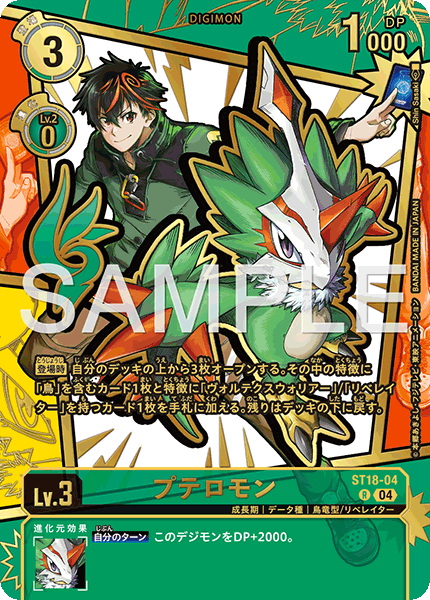 ST18-04 プテロモン SP