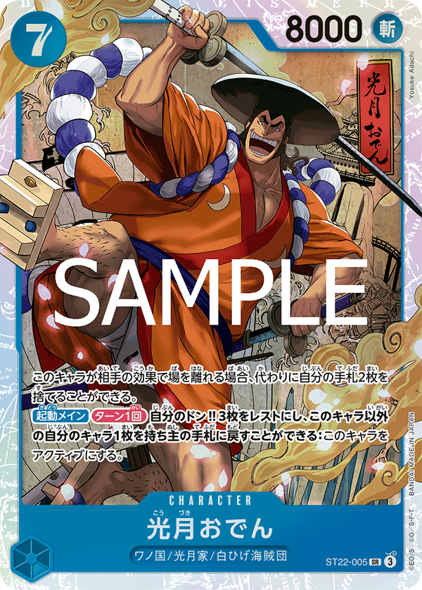 ST22-005 Kozuki Oden SR