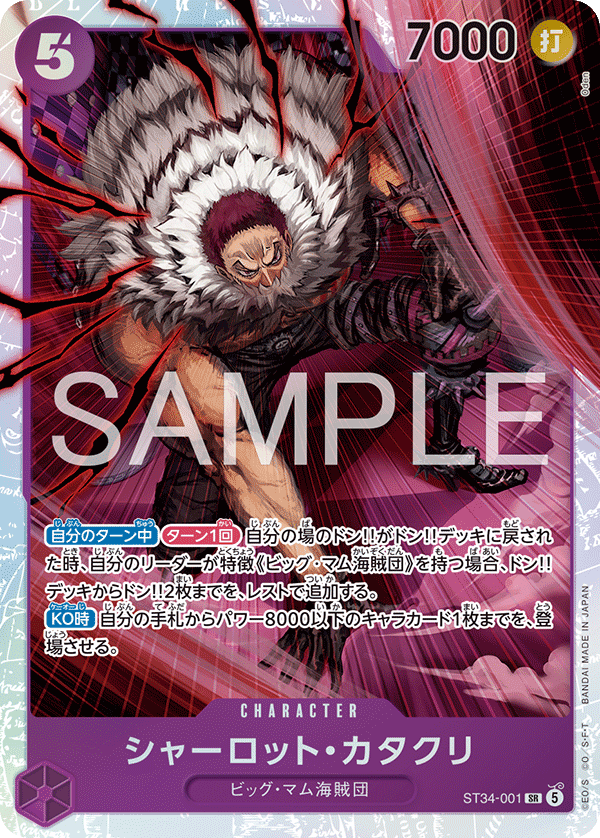 ST34-001 シャーロット・カタクリ SR