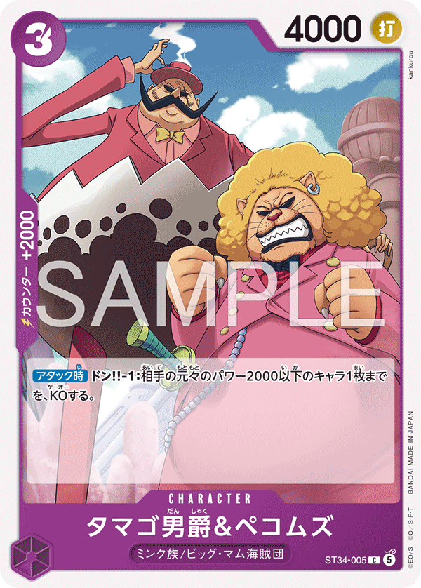 ST34-005 タマゴ男爵&ペコムズ C