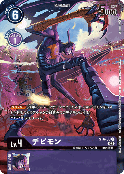 ST6-08 デビモン U