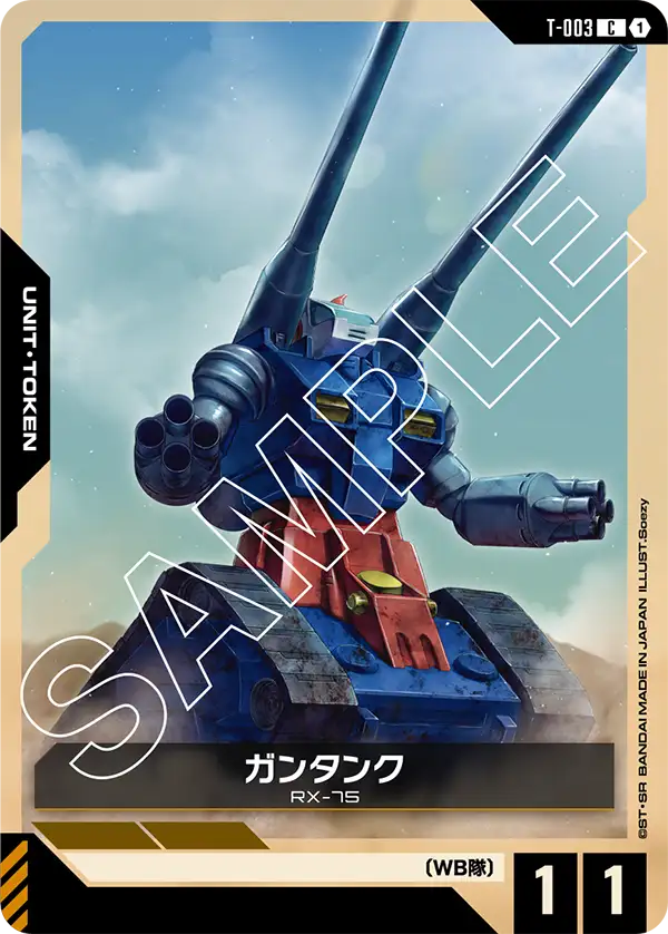T-003 ガンタンク C