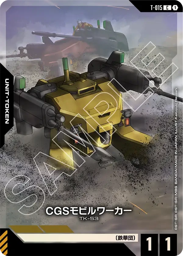 T-015 CGSモビルワーカー C