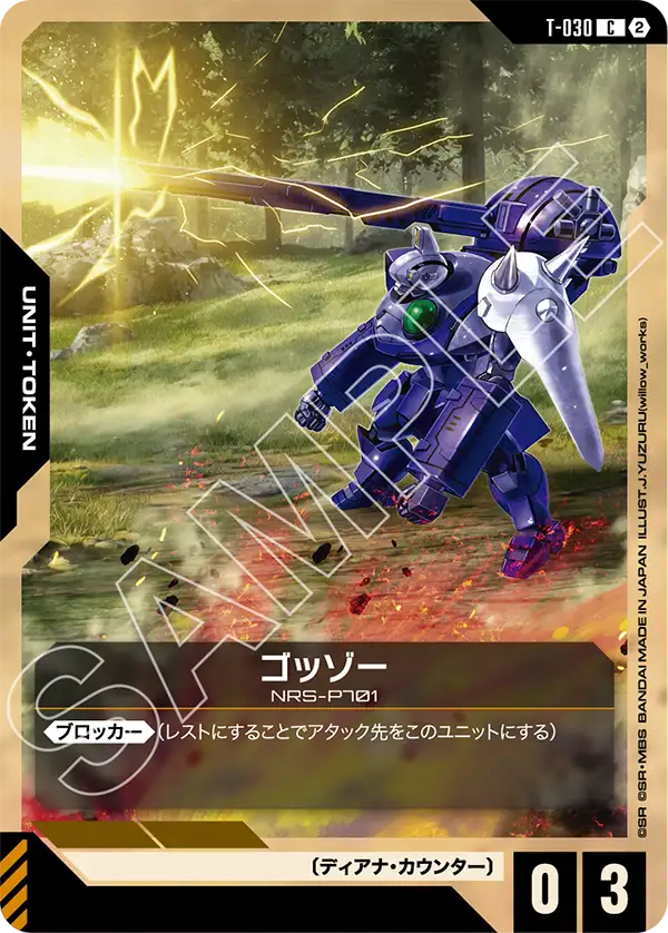 T-030 ゴッゾー C