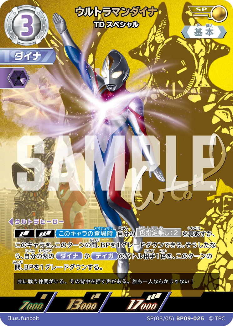 BP09-025 ウルトラマンダイナ SP