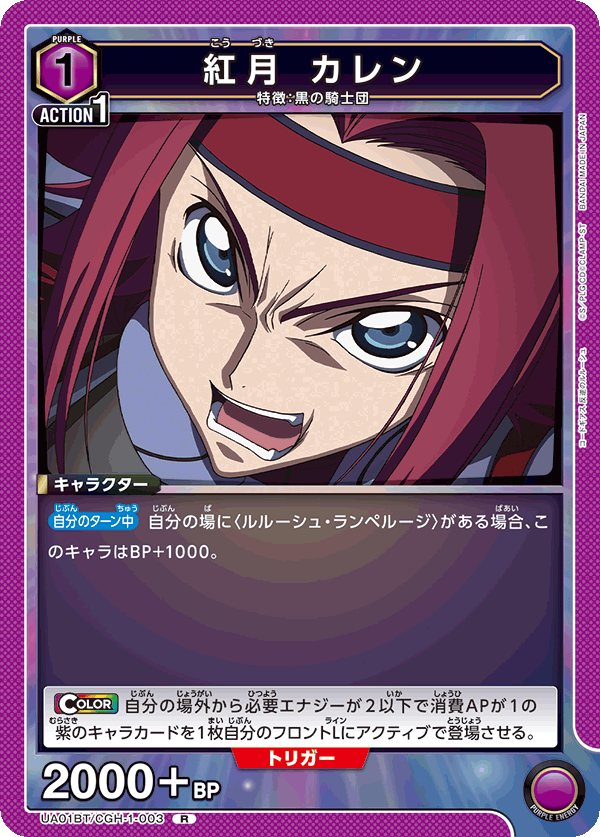 UA01BT/CGH-1-003 紅月 カレン R