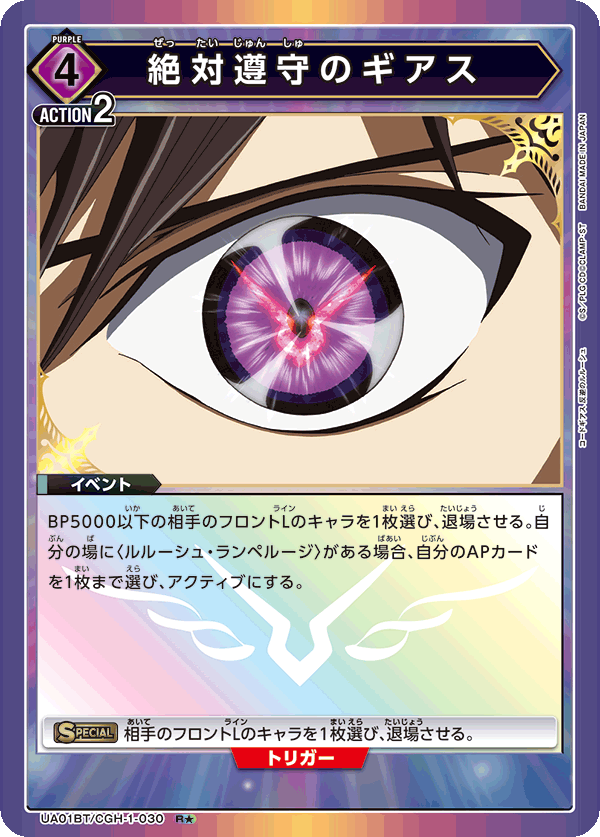 UA01BT/CGH-1-030 絶対遵守のギアス R★