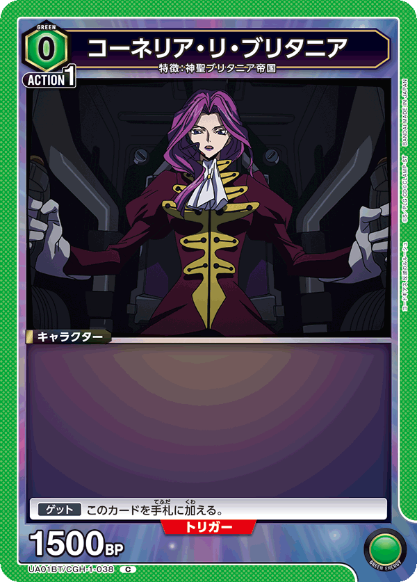 UA01BT/CGH-1-038 コーネリア・リ・ブリタニア C