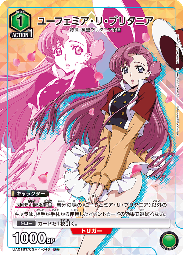 UA01BT/CGH-1-046_p1 ユーフェミア・リ・ブリタニア U★ - トレカの万国