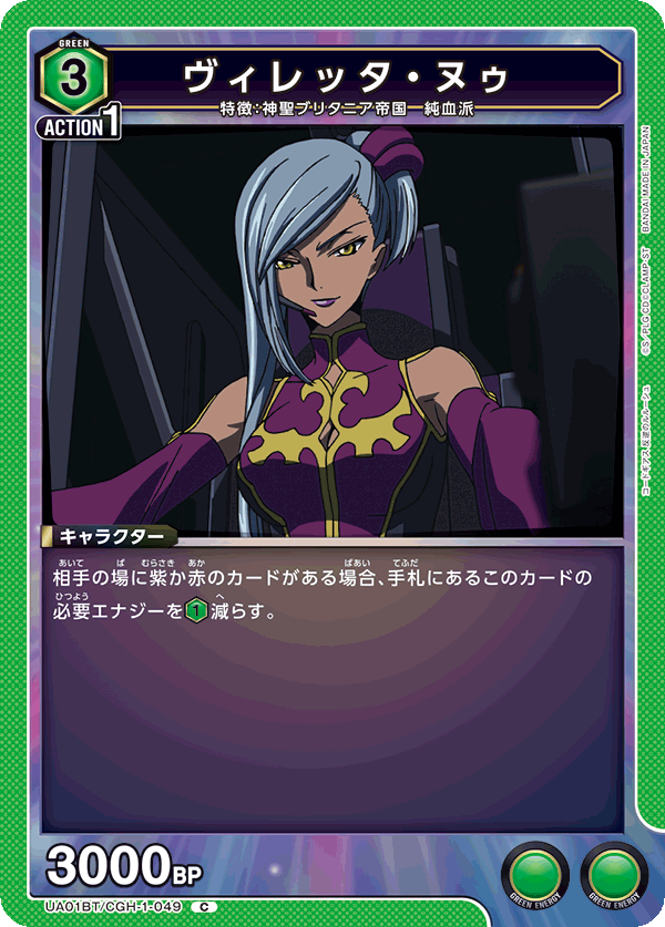 UA01BT/CGH-1-049 ヴィレッタ・ヌゥ C