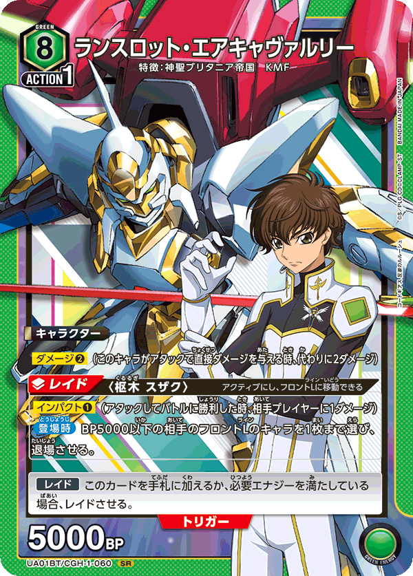 UA01BT/CGH-1-060 ランスロット・エアキャヴァルリー SR - トレカの万国