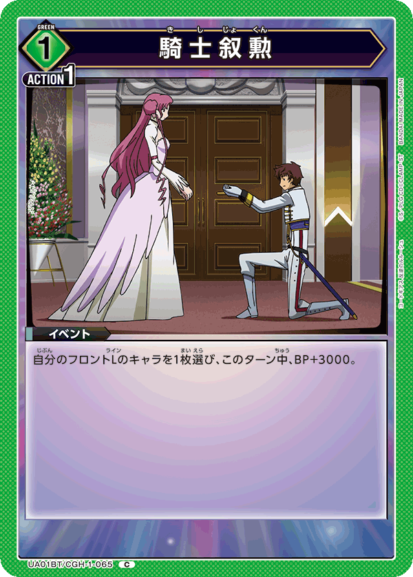 UA01BT/CGH-1-065 騎士叙勲 C - トレカの万国