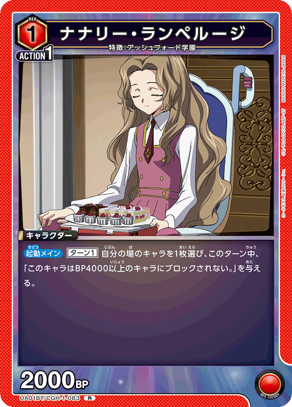 UA01BT/CGH-1-083 ナナリー・ランペルージ R - トレカの万国