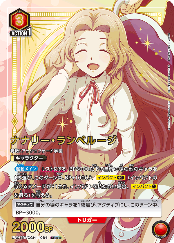 UA01BT/CGH-1-084_p1 ナナリー・ランペルージ SR★★ - トレカの万国