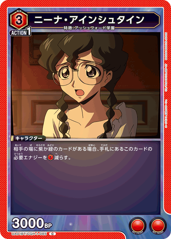 UA01BT/CGH-1-085 ニーナ・アインシュタイン C
