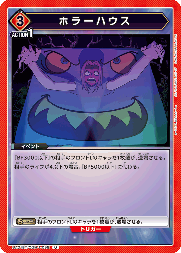 UA01BT/CGH-1-098 ホラーハウス U