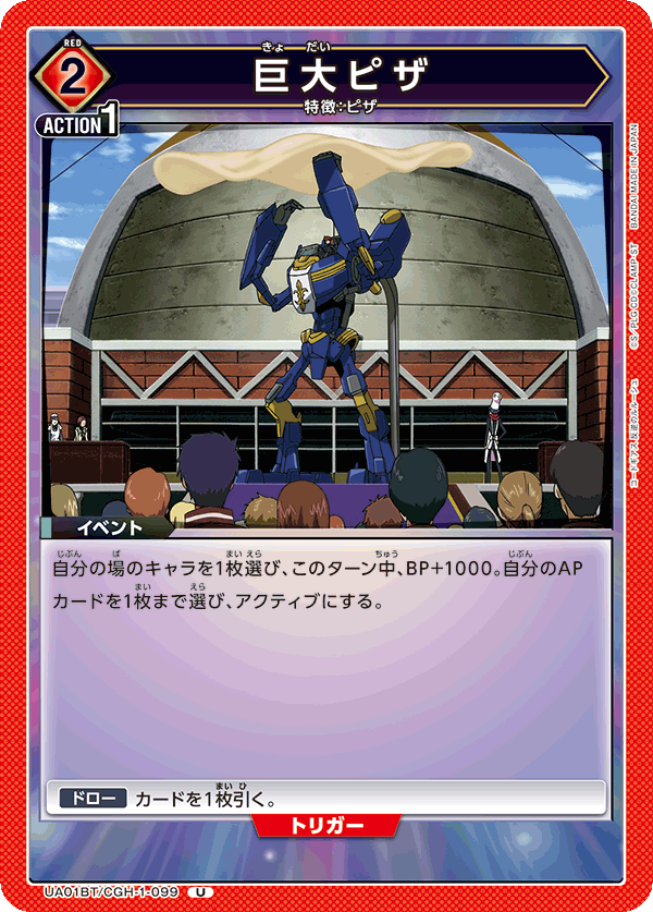 UA01BT/CGH-1-099 巨大ピザ U - トレカの万国