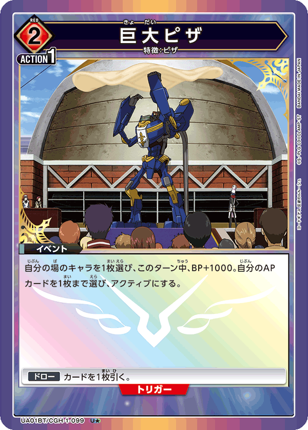 UA01BT/CGH-1-099_p1 巨大ピザ U★ - トレカの万国