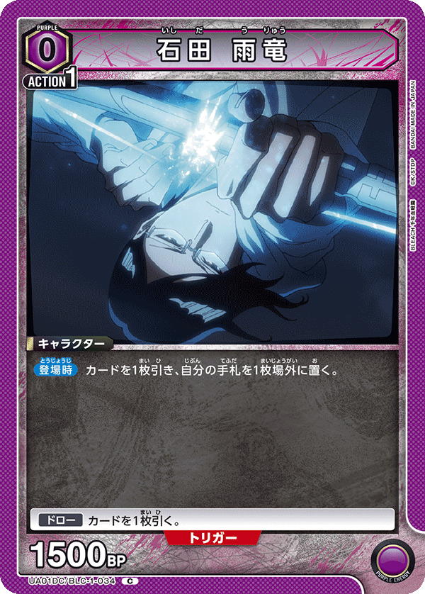 UA01DC/BLC-1-034 石田 雨竜