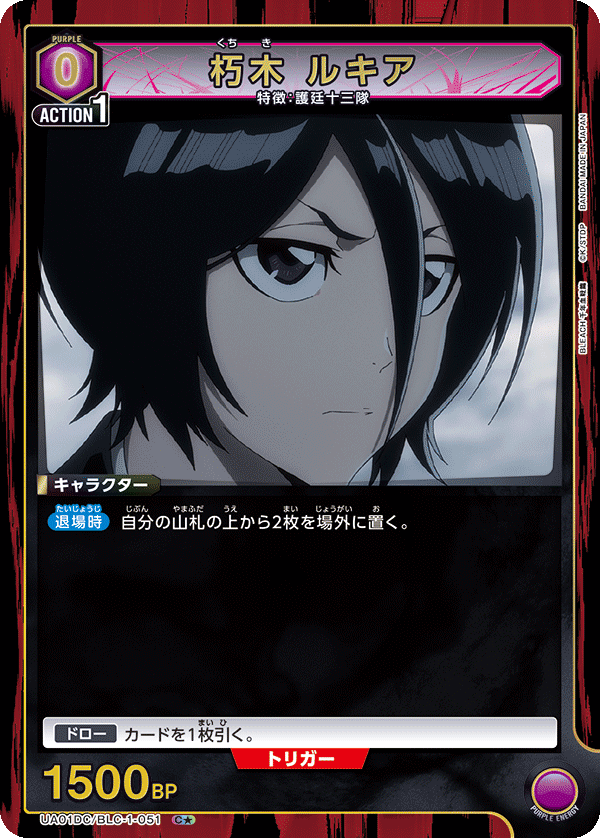 UA01DC/BLC-1-051 朽木 ルキア C★