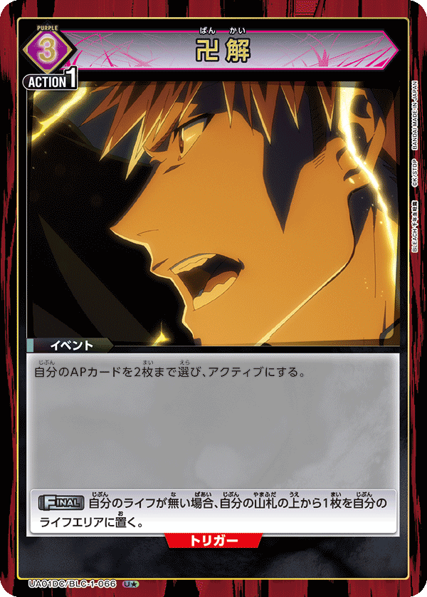 UA01DC/BLC-1-066 卍解 U★