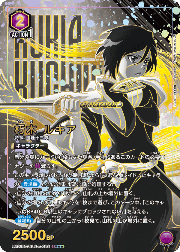UA01DC/BLC-4-083 朽木 ルキア SR★★