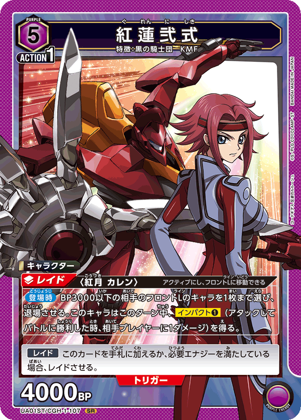 UA01ST/CGH-1-107 紅蓮弐式 SR